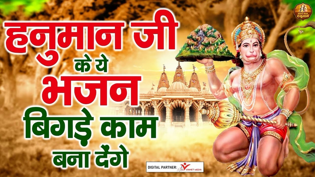 हनुमान का यह गाना सुनने से आपका रुके हुए  काम सफल हो जायेगा#/