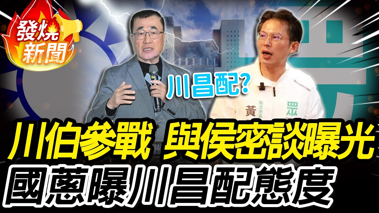 川伯參戰！與侯友宜密談曝光 黃國昌曝「川昌配」態度【CNEWS】
