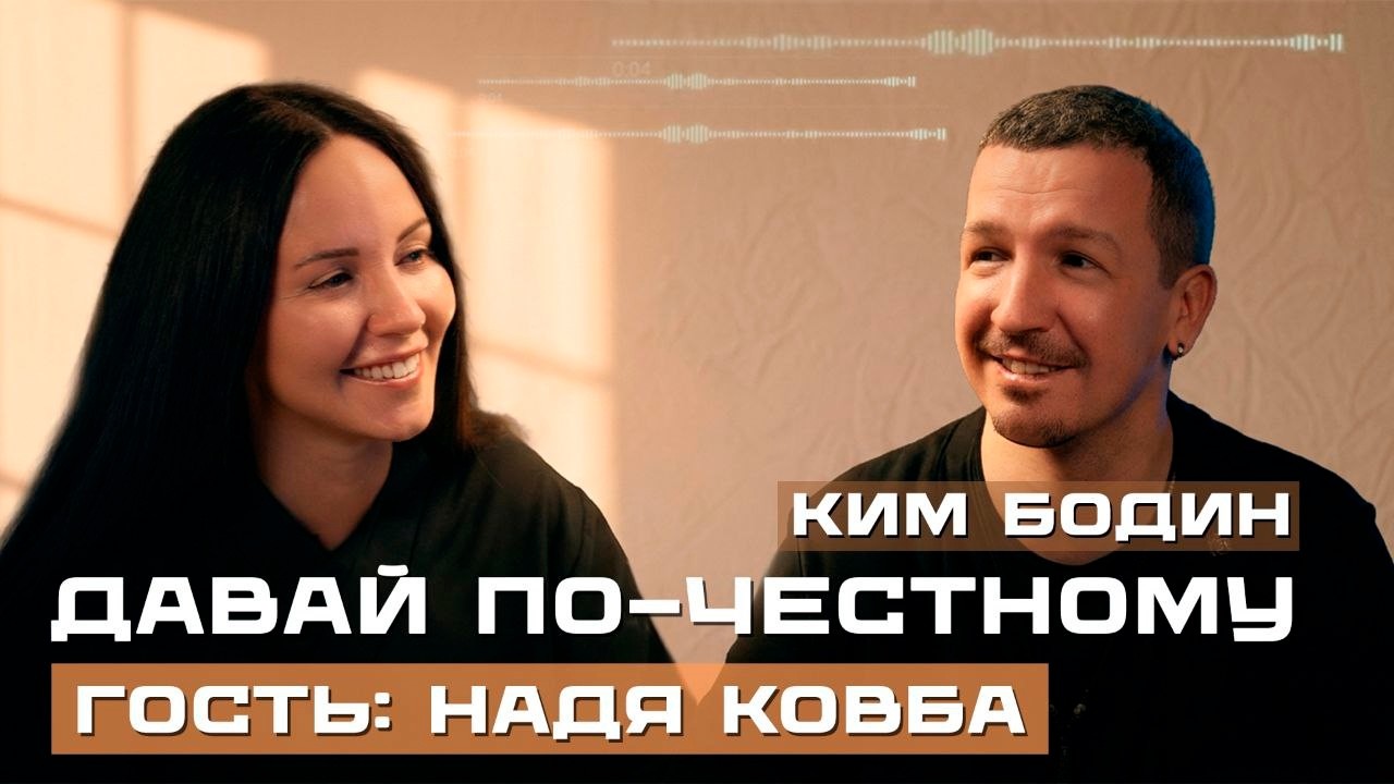 ДАВАЙ ПО-ЧЕСТНОМУ №2 Надя Ковба, Ким Бодин