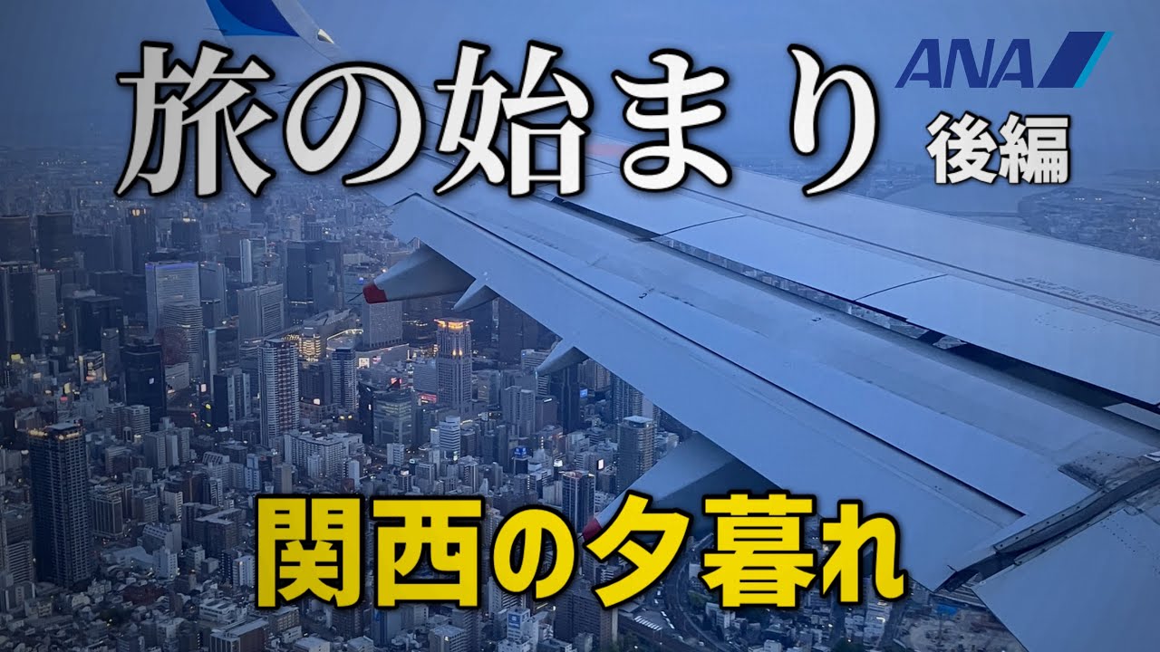【後編】関西の夕暮れを空から見て、本日の目的地　京都に直行！(ANA738便　仙台→伊丹）#フライトレビュー　#大阪　#京都