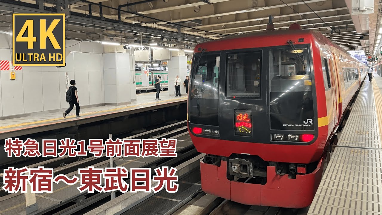 【4K前面展望】特急日光1号　新宿～東武日光