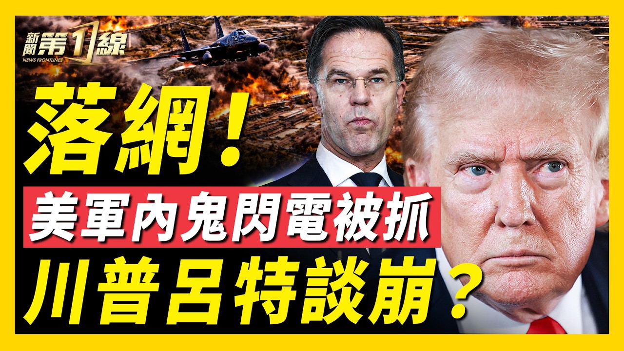 FBI火速逮捕美軍內鬼！美國退出北約？萬斯自曝：黎巴嫩不在協議、伊朗失談判籌碼！美爆出新制裁、四千伊朗人要懸！中國油價6連漲｜#新聞第一線