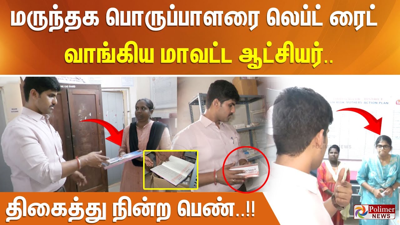 மருந்தக பொருப்பாளரை லெப்ட் ரைட் வாங்கிய மாவட்ட ஆட்சியர்.. திகைத்து நின்ற பெண்..!!