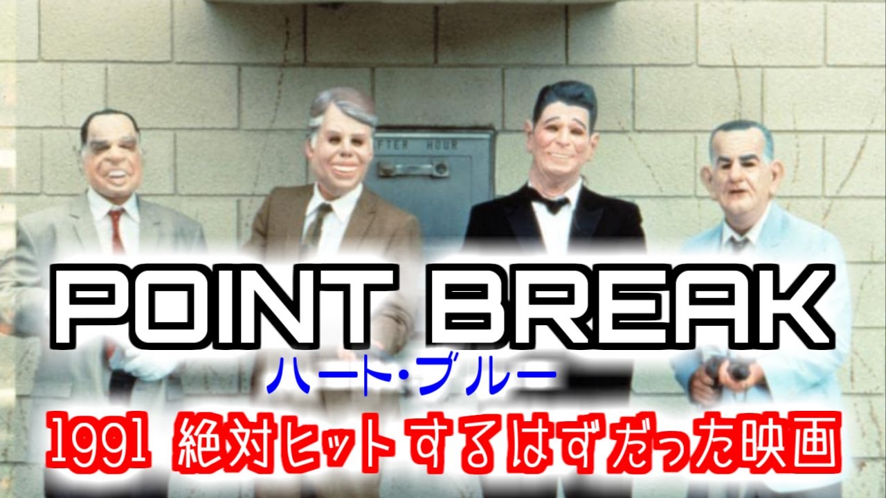 POINT BREAK・ハート ブルー　ゆっくり解説　時代に埋もれた傑作アクション映画