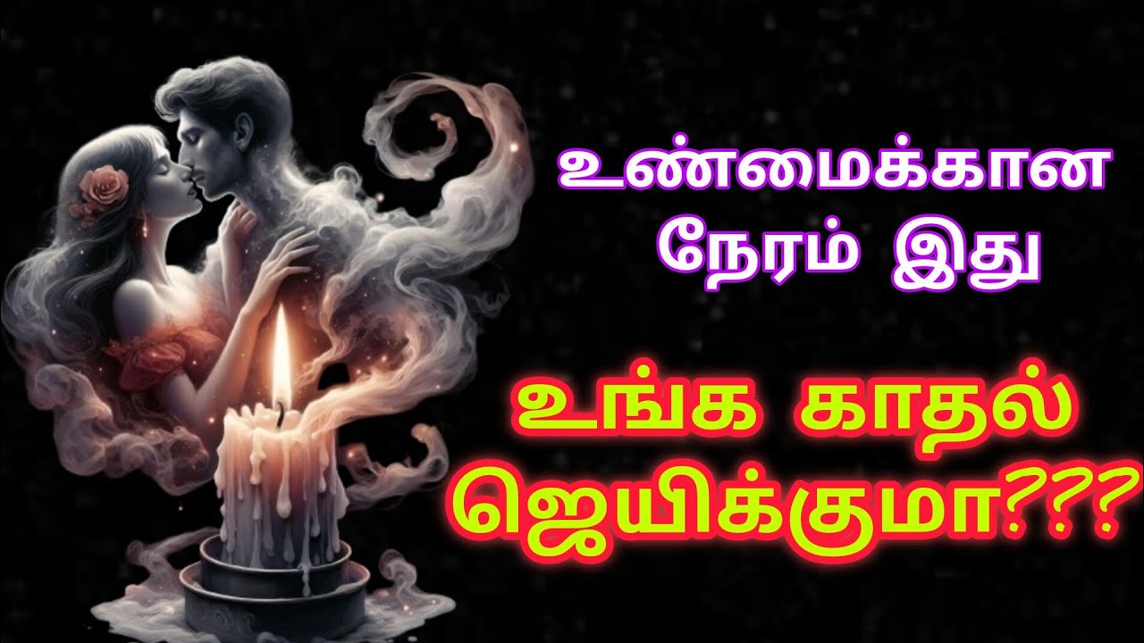 இதை செய்தால் உங்க காதல் கிடைக்கும்|Suji|Tarotreading|Powerofmindloa