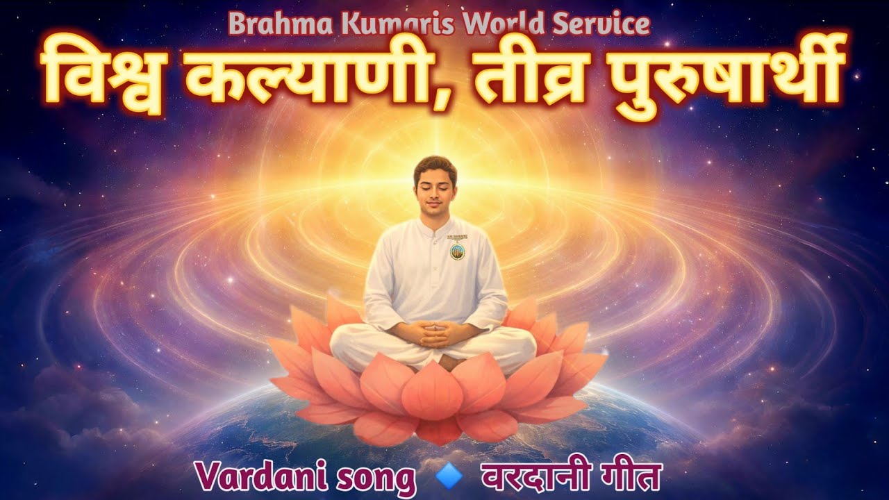 विश्व कल्याणी तीव्र पुरुषार्थी भव | Vardani Song | Shubhchintak Stage Meditation Song