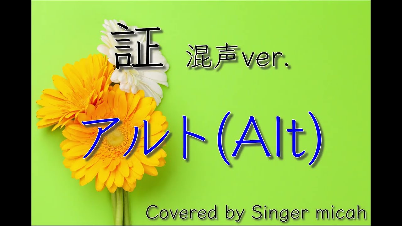 「証」合唱曲／混声三部／アルト(Alt)フル歌詞付き- パート練習用  Covered by Singer micah