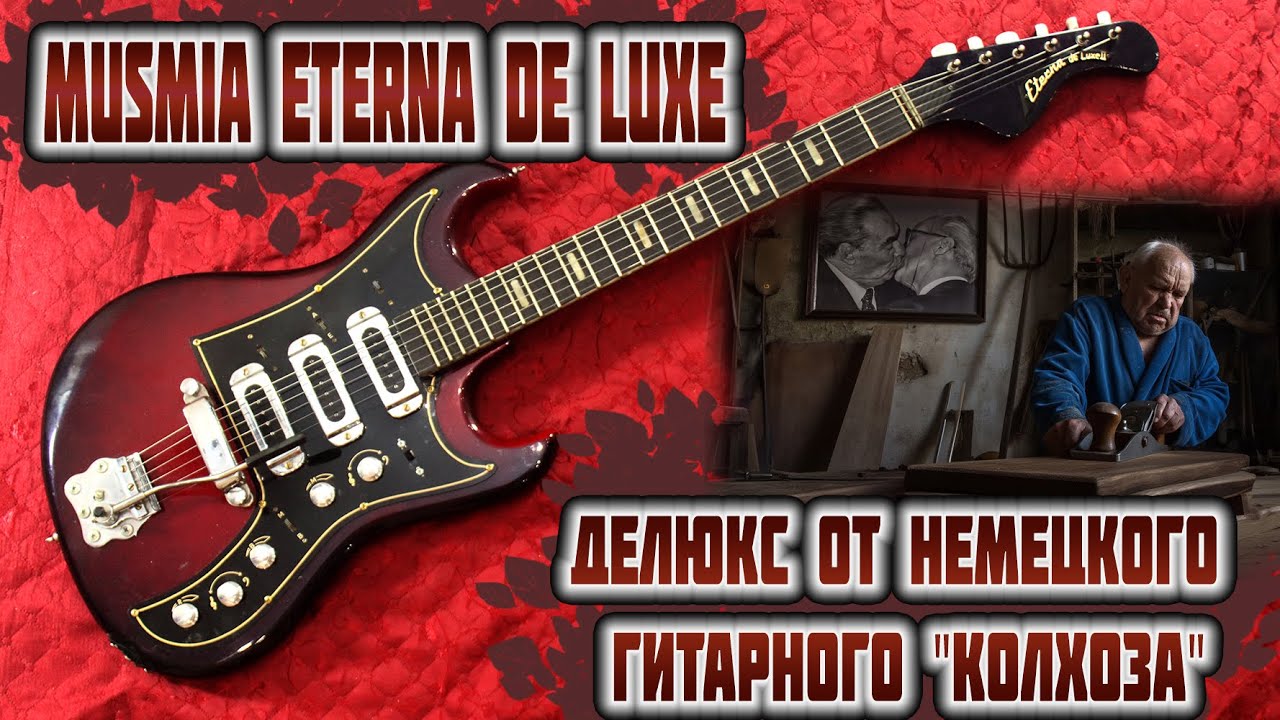 Электрогитара Musima Eterna de Luxe - Делюкс от немецкого гитарного 