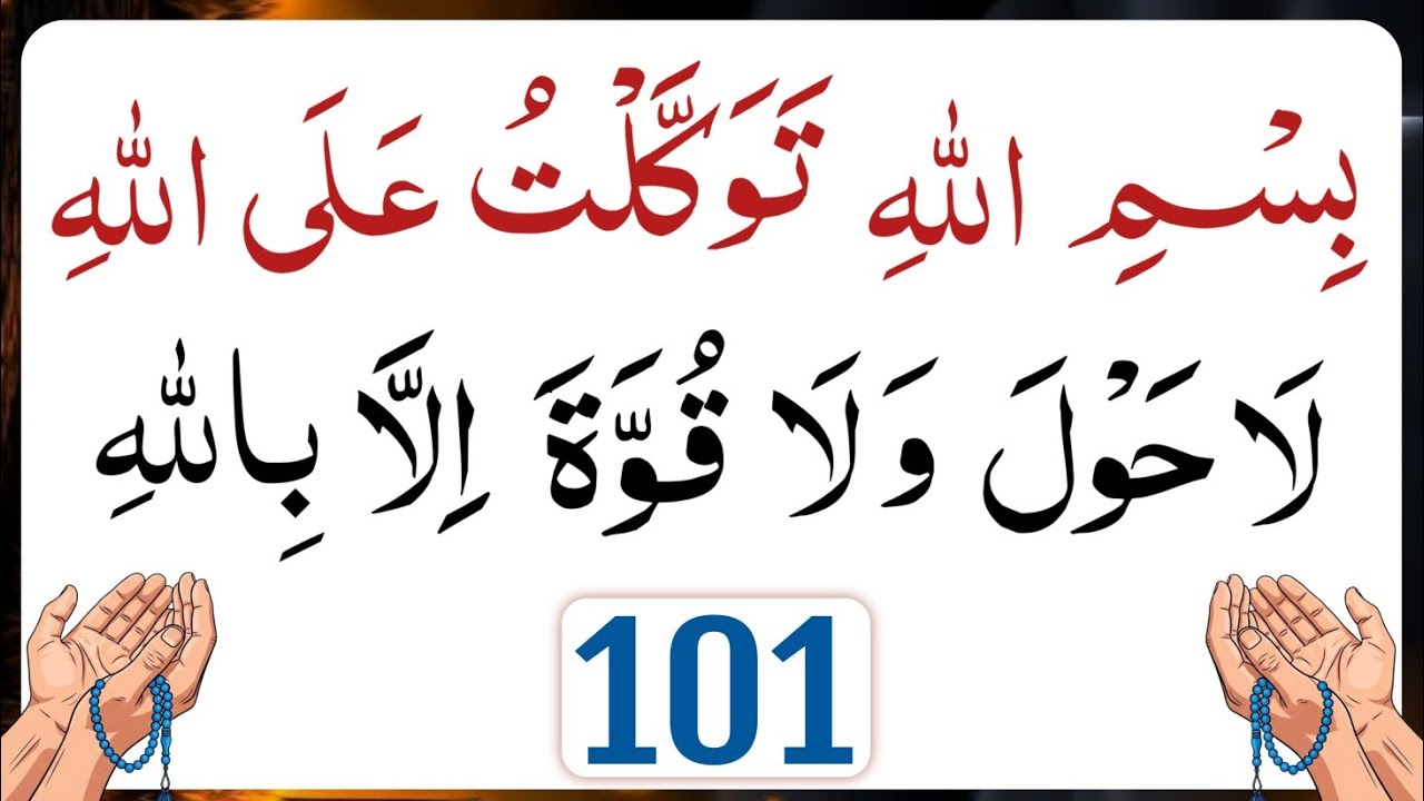 Ghar Se Nikalne Ki Dua | Bismillāh tawakkaltu ‘alallāh | lā ḥawla wa lā quwwata illā billāh