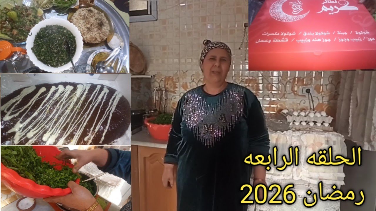 الحلقة الرابعة(طبختنا اليوم) سلسلة رمضان 🌜🕌رمضان کریم علینا وعلیکم بالخیر والبرکه یارب 2026