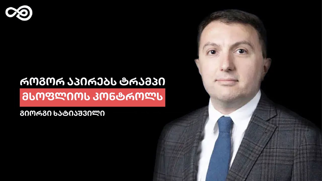 თავის დრო #81- როგორ და რატომ ცვლის ტრამპი მსოფლიო წესრიგს - გიორგი ხატიაშვილი