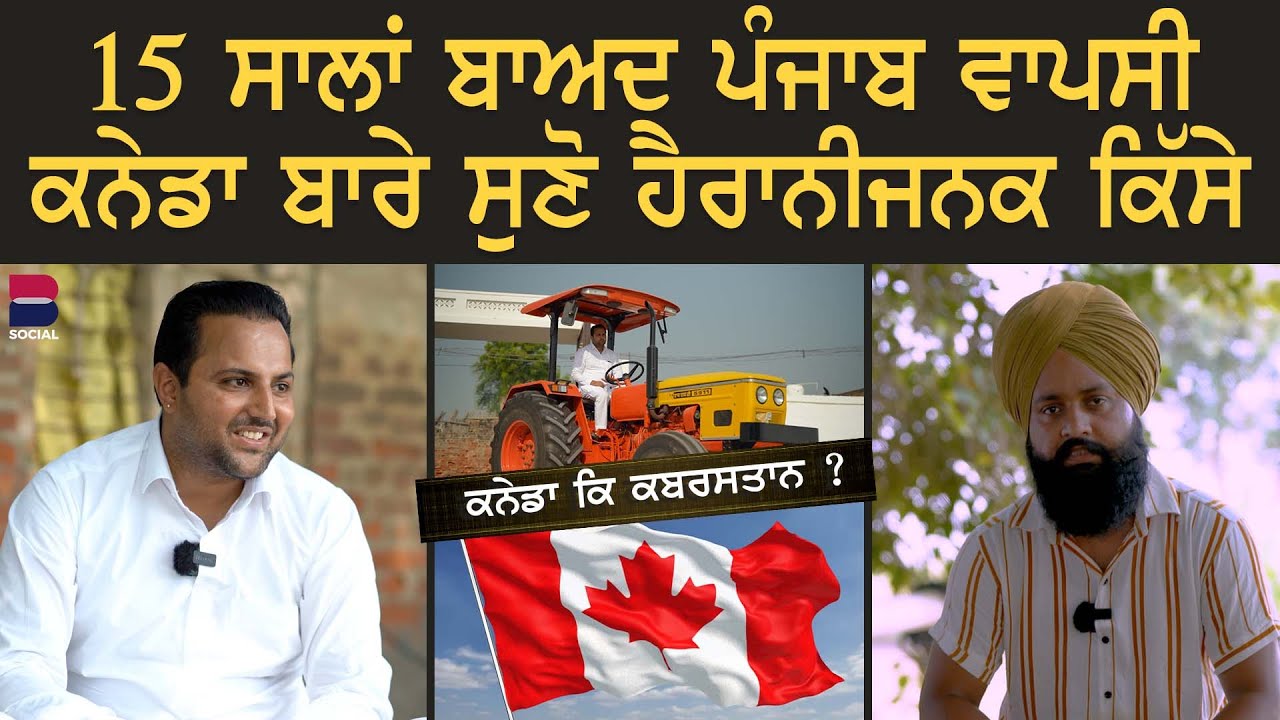 15 ਸਾਲਾਂ ਬਾਅਦ ਪੰਜਾਬ ਵਾਪਸੀ | Canada Ke Kabristan ? | Ep-01 |  Sarbjeet Singh Sidhu | B Social