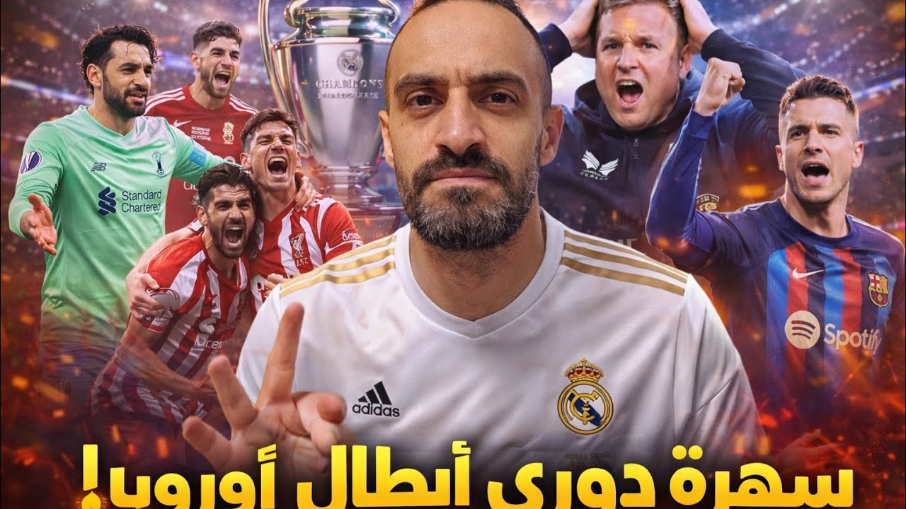 جنون دوري الأبطال! تعادل برشلونة وهزيمة ليفربول وأتلتيكو يفاجئ الجميع 