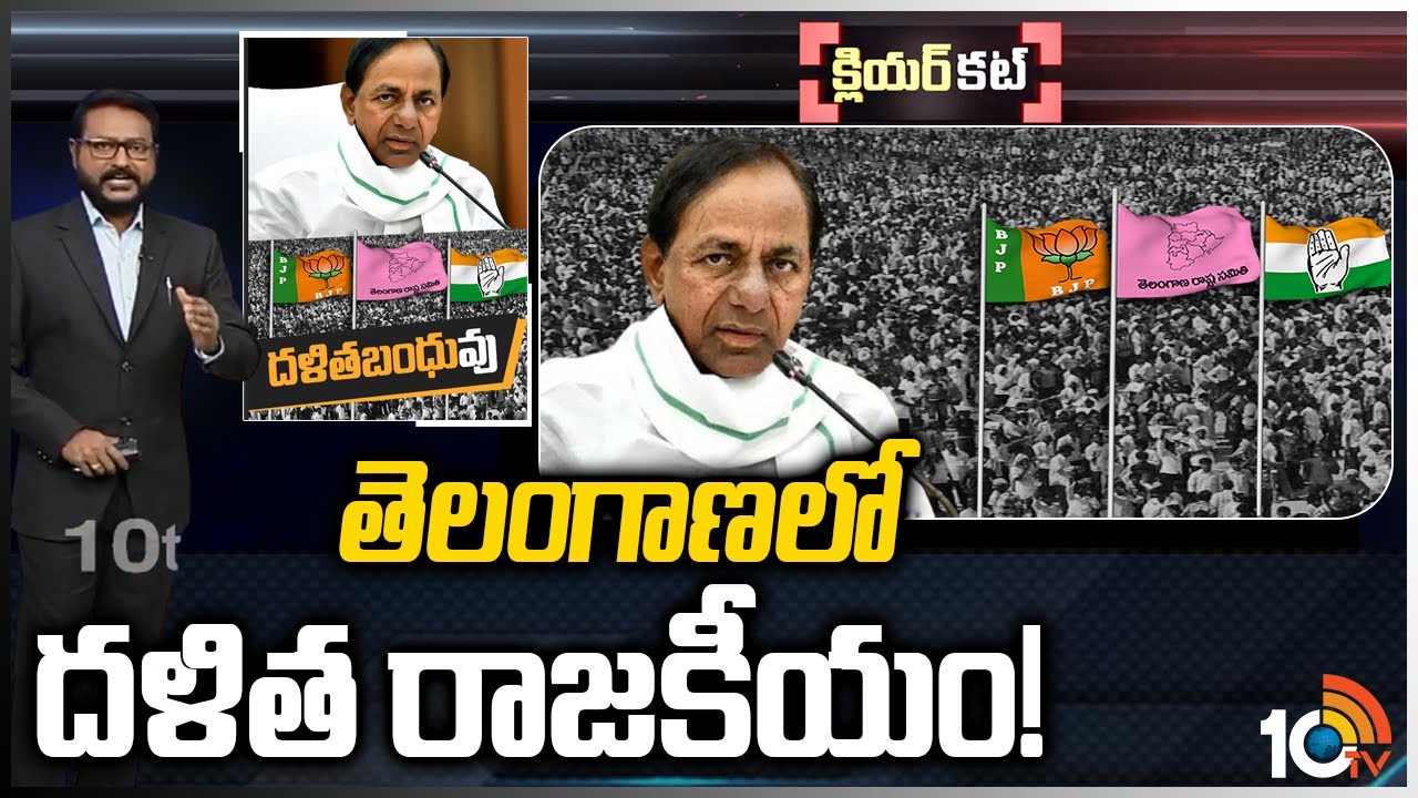తెలంగాణలో దళిత రాజకీయం! | CM KCR Launched Dalit Bandhu Scheme From Vasalamarri | Clear Cut | 10TV