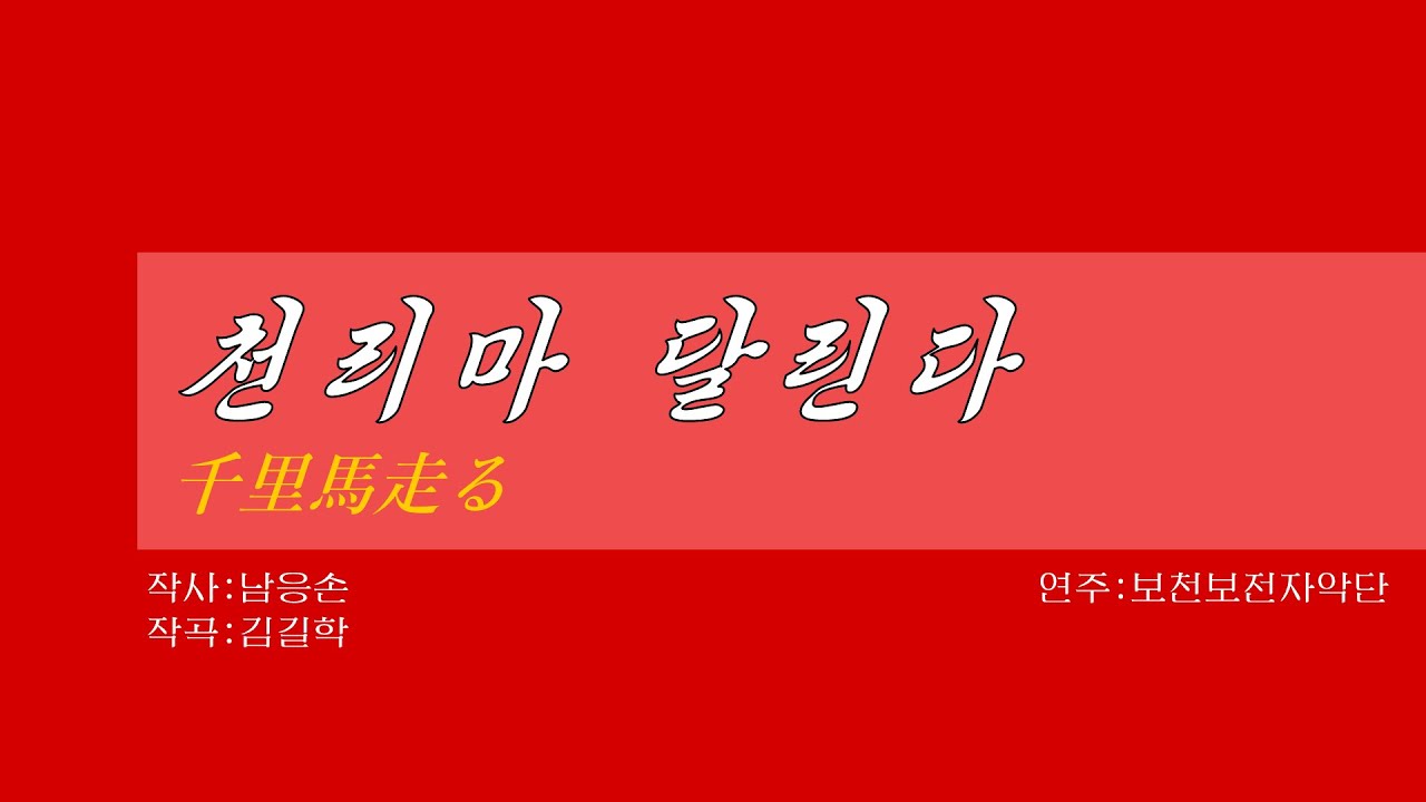 朝鮮音楽《천리마 달린다:千里馬走る》(カナルビ・漢字併記)