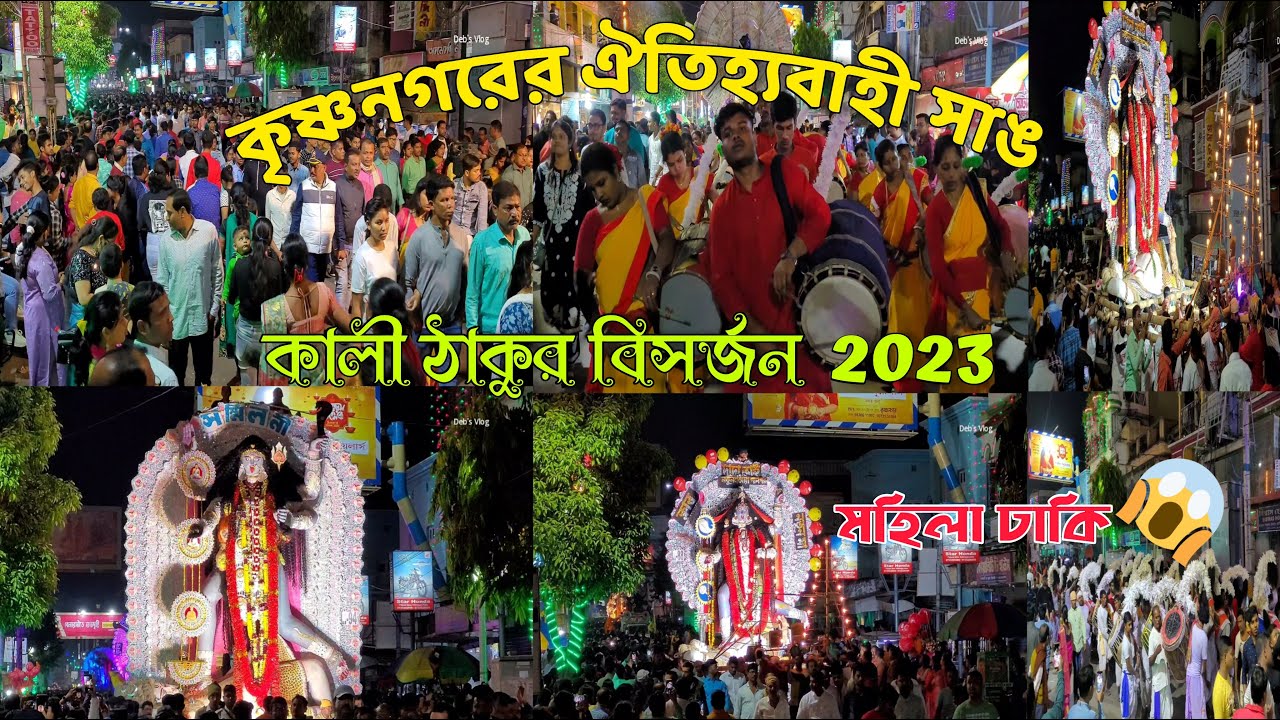 কৃষ্ণনগরের ঐতিহ্যবাহী সাঙে কালি ঠাকুর বিসর্জন 2023 |  krishnanagar kali vasan 2023