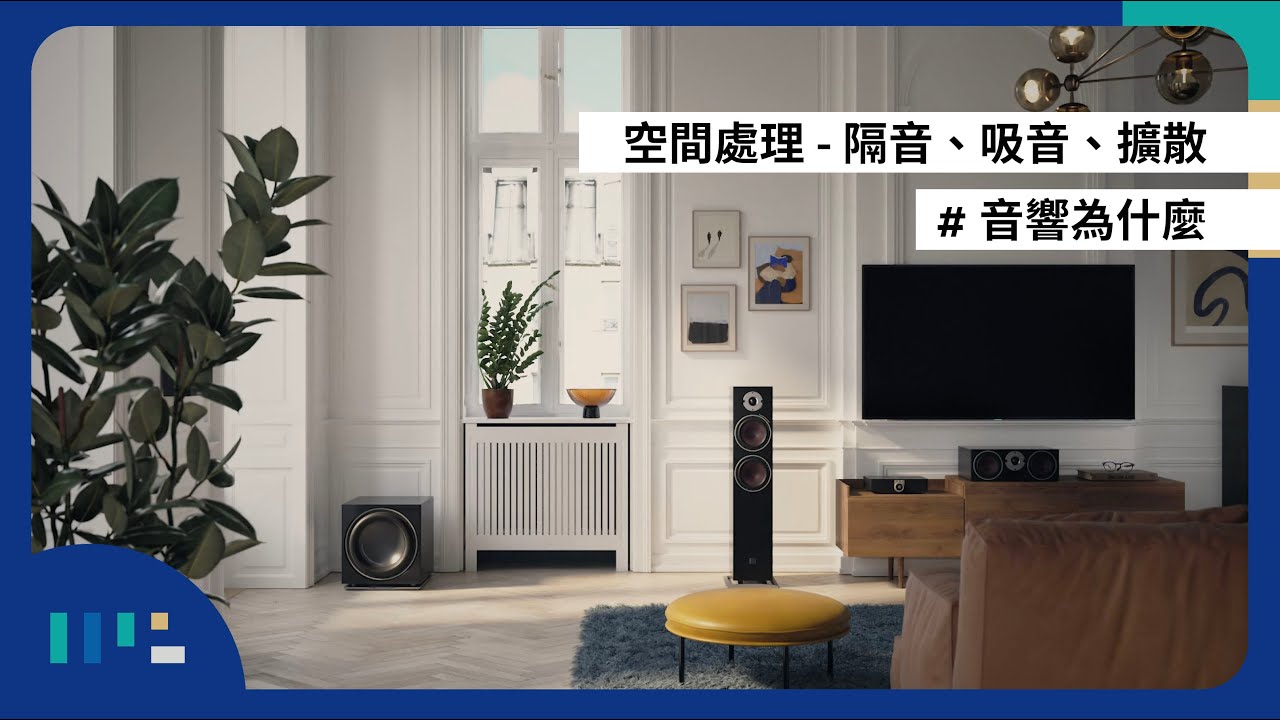 [ #音響為什麼 ] Vol.1 空間處理 - 隔音、吸音、擴散 | 極品音響 Top Audio Inc.