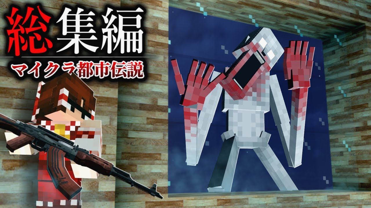 ~総集編~【マイクラ】恐ろしすぎるマイクラ都市伝説の世界でサバイバル生活した結果…。【ゆっくり実況】【マイクラ都市伝説】【マインクラフト】【銃mod】【マイクラホラーmod】