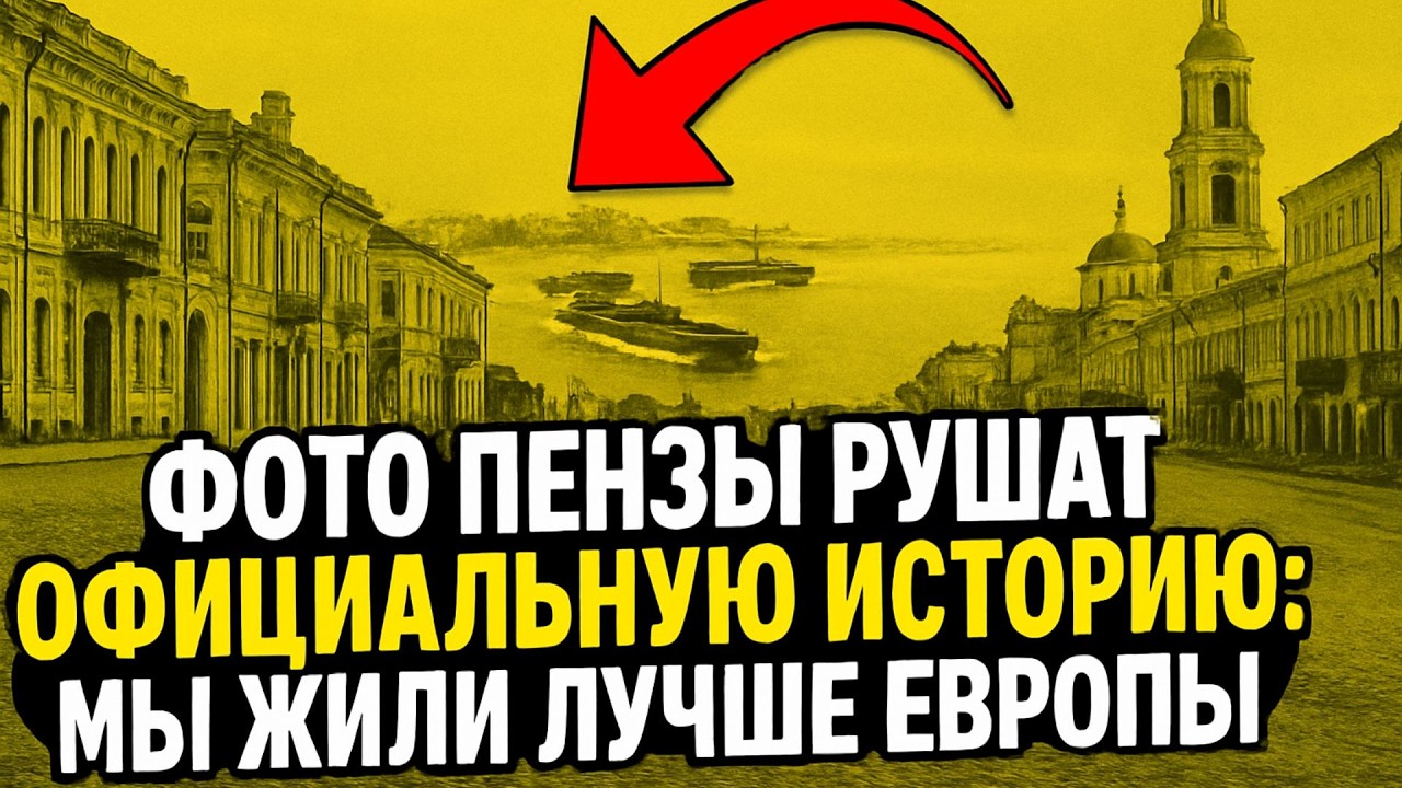 СТАРЫЕ ФОТО ПЕНЗЫ РУШАТ ОФИЦИАЛЬНУЮ ИСТОРИЮ: МЫ ЖИЛИ ЛУЧШЕ ЕВРОПЫ! История России, которую стёрли