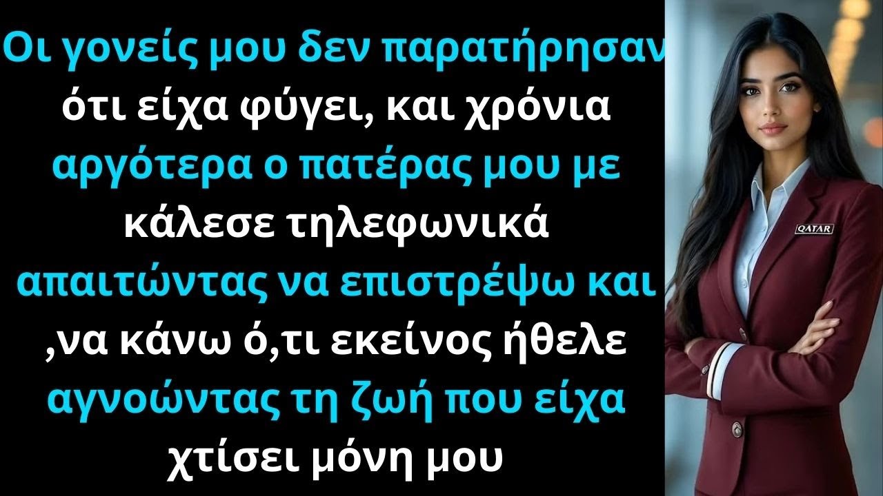 Οι γονείς μου δεν παρατήρησαν ότι έφυγα, χρόνια μετά ο πατέρας μου μου φώναξε