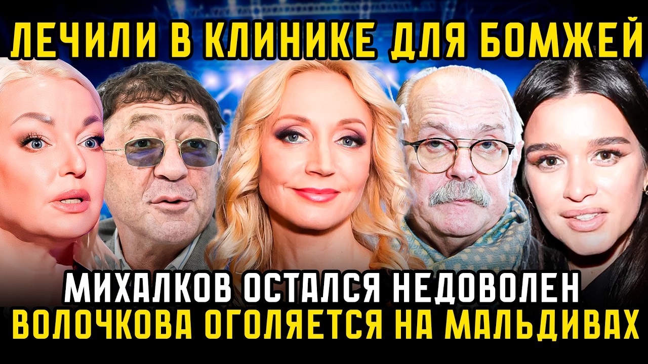 ВОЛОЧКОВУ РАЗВЕЛИ В ГЕРМАНИИ, БОРОДИНА ПОКАЗАЛА СЛАВЯНСКИЙ ВЗГЛЯД, ЛЕПС ВЫПУСТИЛ НОВЫЙ ХИТ