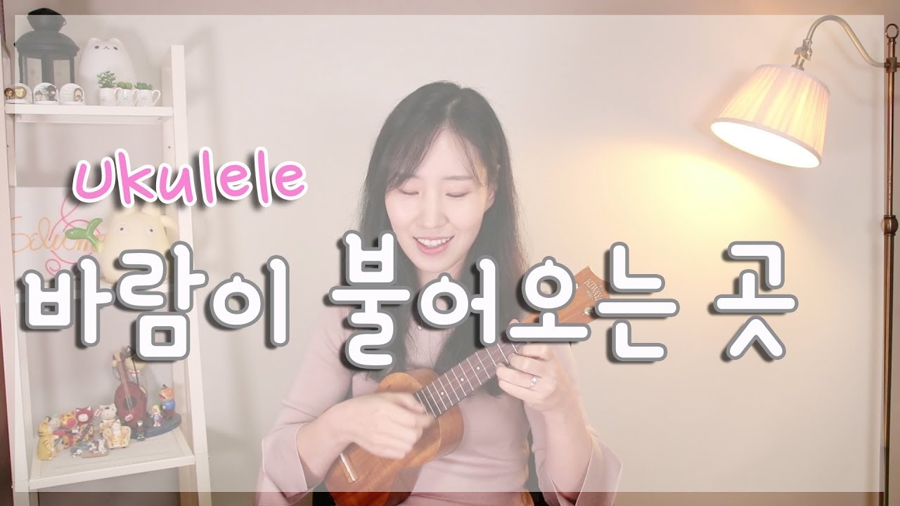 바람이 불어오는 곳 우쿨렐레 | 실버렌 우쿨렐레 쉬운곡