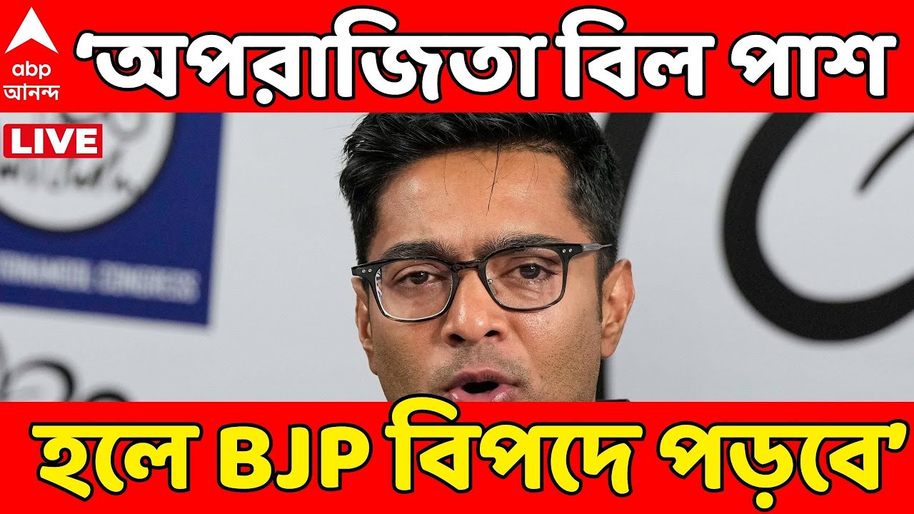 TMC LIVE: 'অপরাজিতা বিল যদি পাশ হয় তাহলে সবথেকে বেশি বিপদে পড়বে বিজেপি', আক্রমণ অভিষেকের