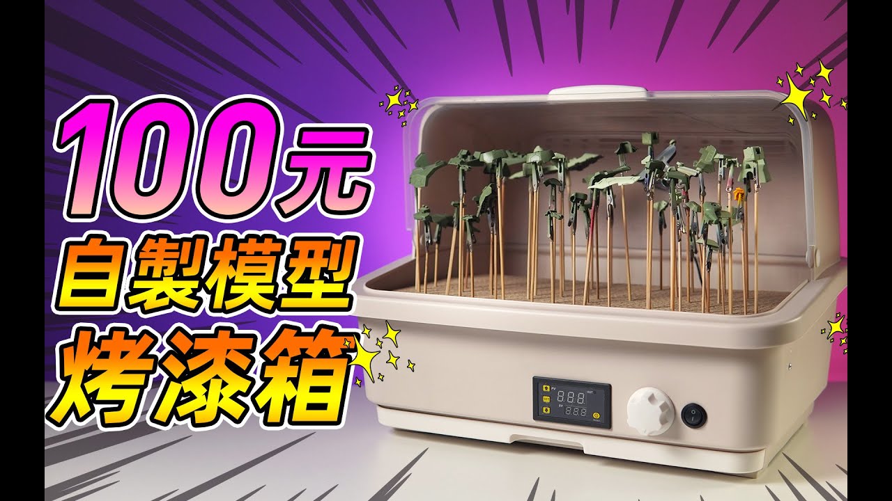 如何100元自制模型烤漆箱！
