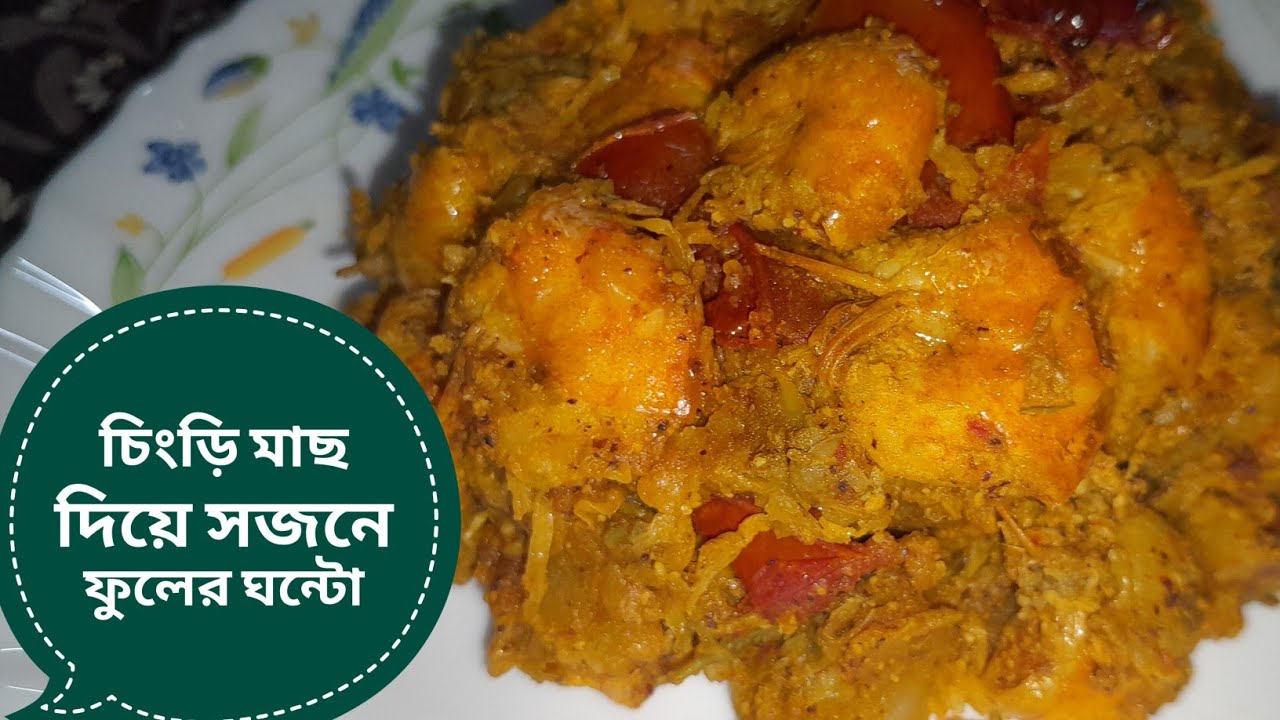 চিংড়ি মাছ দিয়ে সজনে ফুলের চচ্চড়ি বা ঘন্টো || এই ভাবে একবার সজনে ফুলের ঘন্টো খেয়ে দেখুন 
