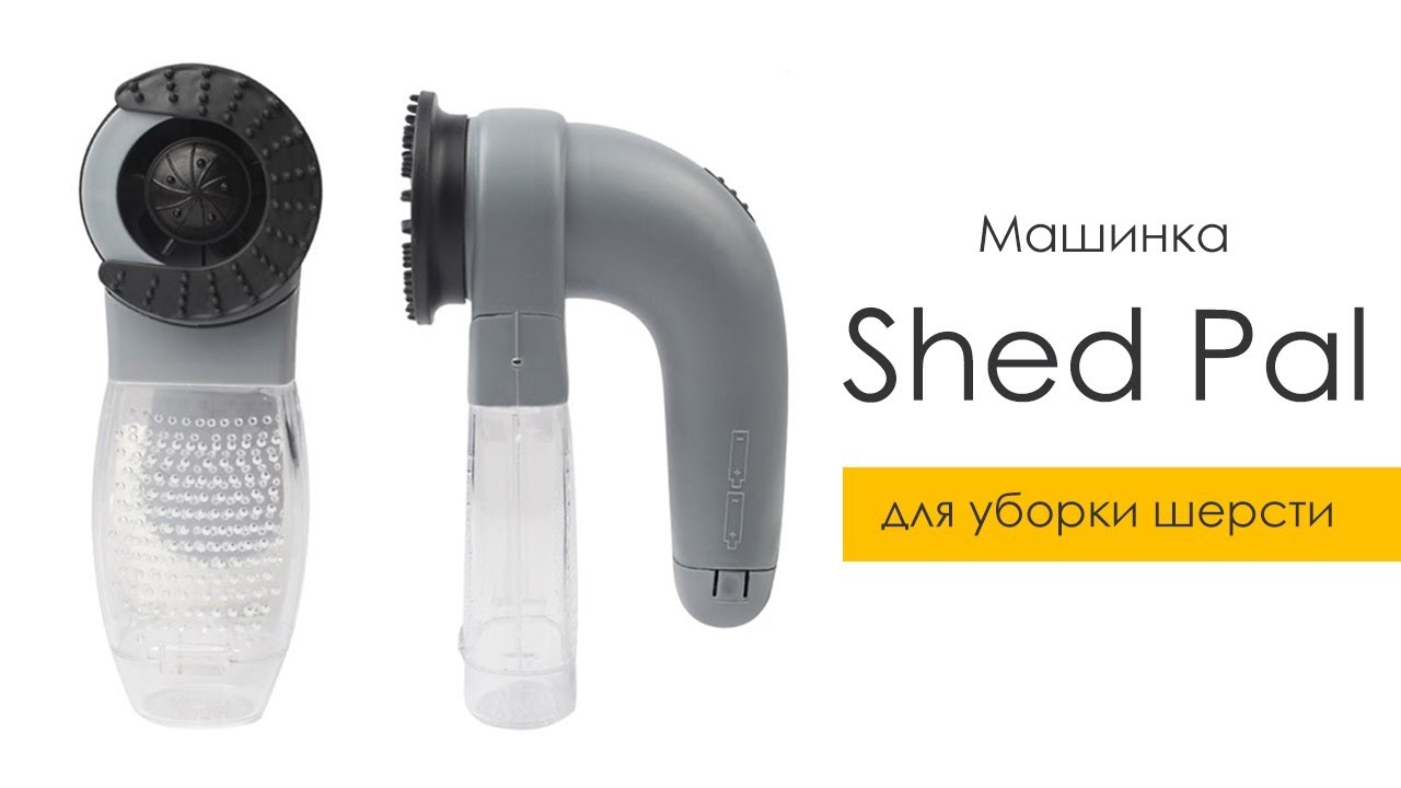 Машинка Shed Pal для вычесывания шерсти с котов и собак