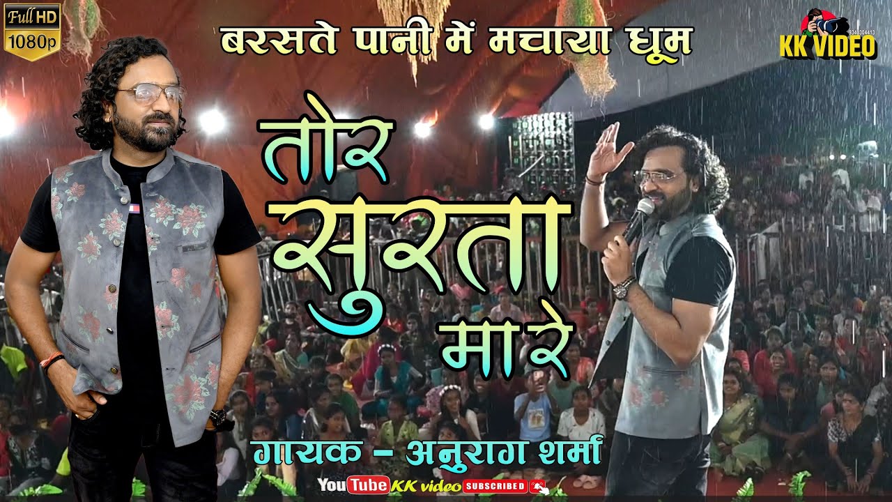 Tor Surta Ma Re | तोर सुरता मा रे | Anurag Sharma | Cg song | पोला महोत्सव मड़ियापार | KK video.