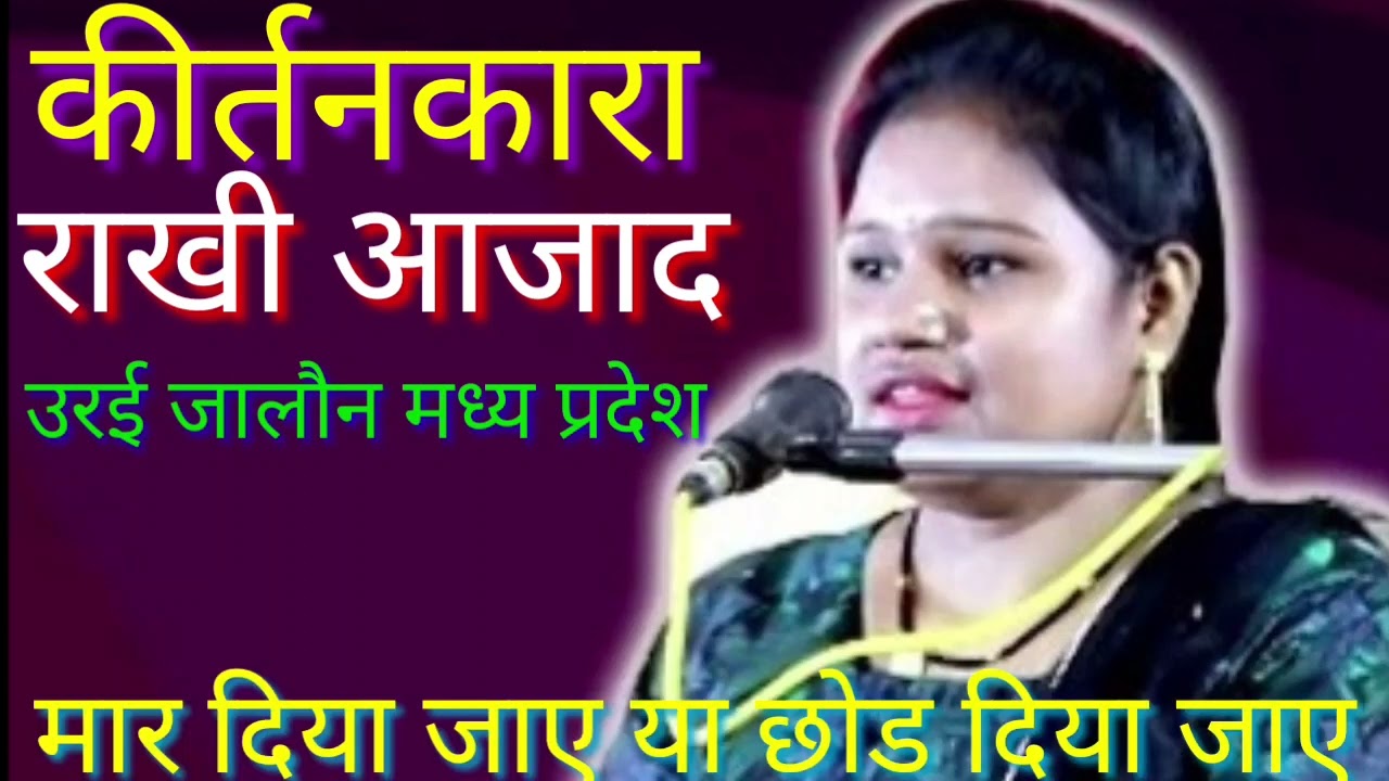 आ रहा है तरस तेरी जवानी पर आ रही है हसी तेरी कहानी पै कीर्तन कर राखी आजाद उरई जालौन मध्य प्रदेश