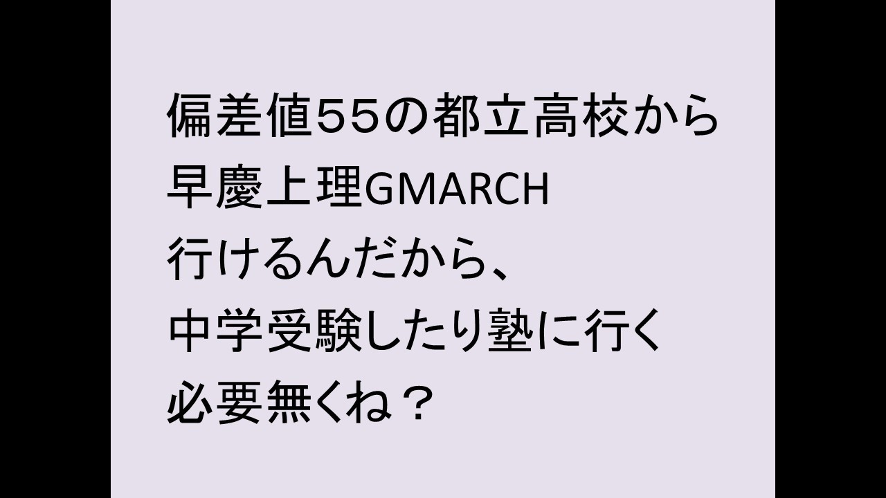 偏差値５５都立高校から早慶上理GMARCHの時代？