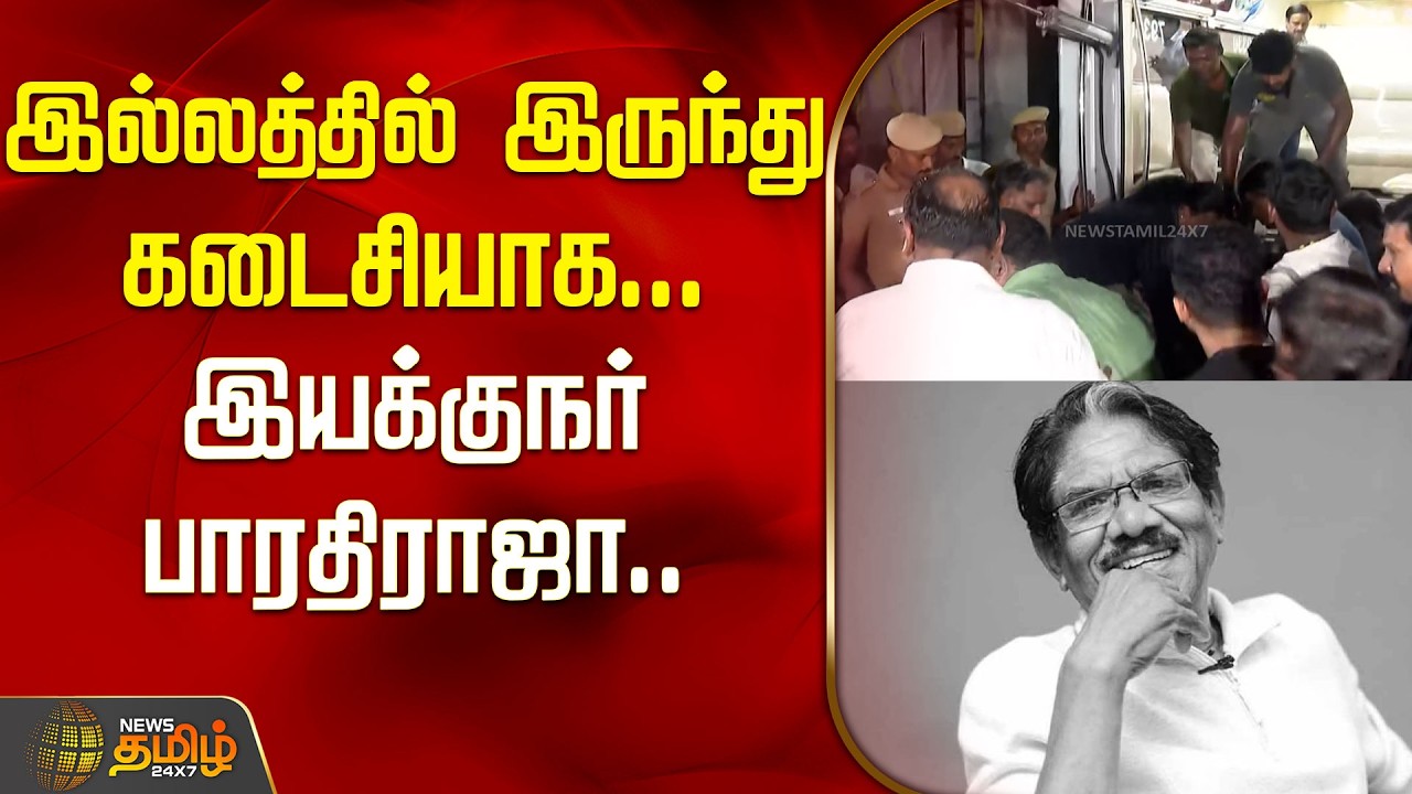 இல்லத்தில் இருந்து கடைசியாக... இயக்குநர் பாரதிராஜா.. | Bharathiraja Tribute