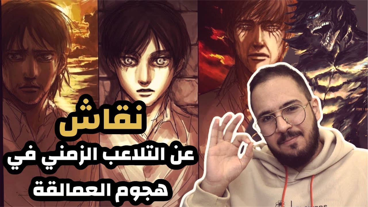 نقاش الانمي - شرح التلاعب الزمني في هجوم العمالقة
