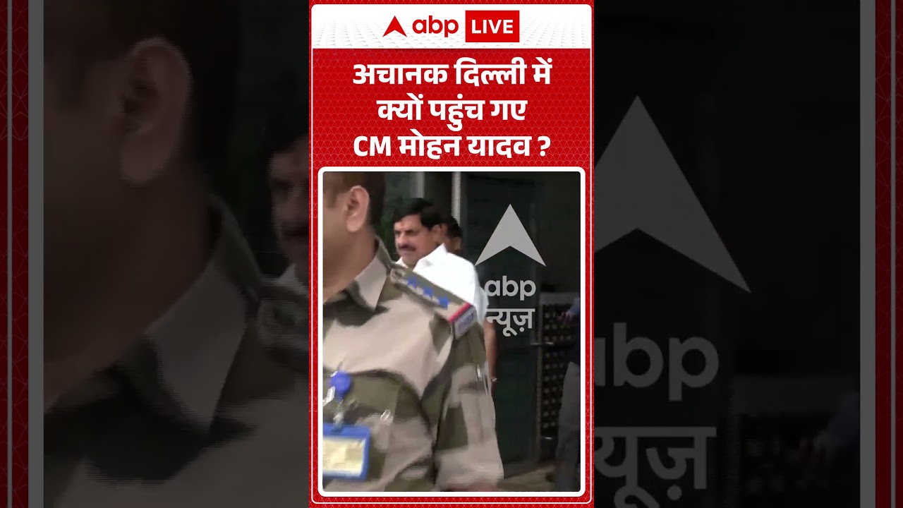 Viral Video : अचानक दिल्ली में क्यों पहुंच गए CM मोहन यादव | #viral #ytshorts