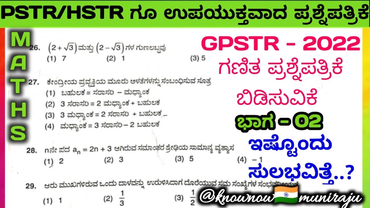 🎯PSTR, GPSTR & HSTR ಗೆ ಉಪಯುಕ್ತವಾಗುವ ಗಣಿತ(Part-2)🔥 ಪ್ರಶ್ನೆಪತ್ರಿಕೆ ಬಿಡಿಸುವಿಕೆ...🔥