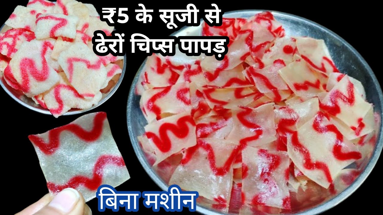 सिर्फ 1/2 कप सूजी से कम मेहनत में बिना सोडा पापड खार के 4 गुना फूलेगा न सूजी पकाना,न आटा लगाना।papad