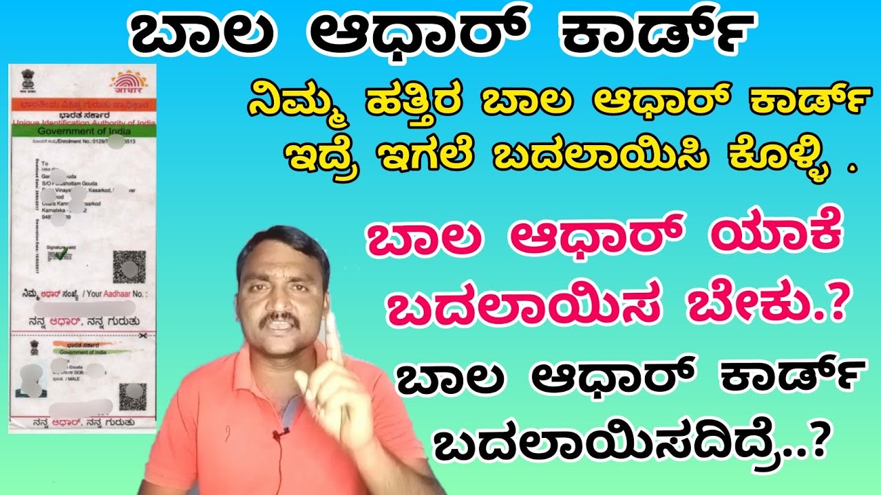 Baal Aadhar Card | What is baal Aadhar card | how to update baal aadhar | why change baal aadhar