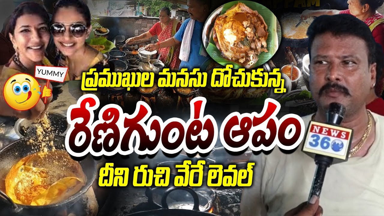 నోరూరించే రేణిగుంట ఆపం : Tirupati Renigunta Famous Appam | Amazing indian Street Food@News360Food