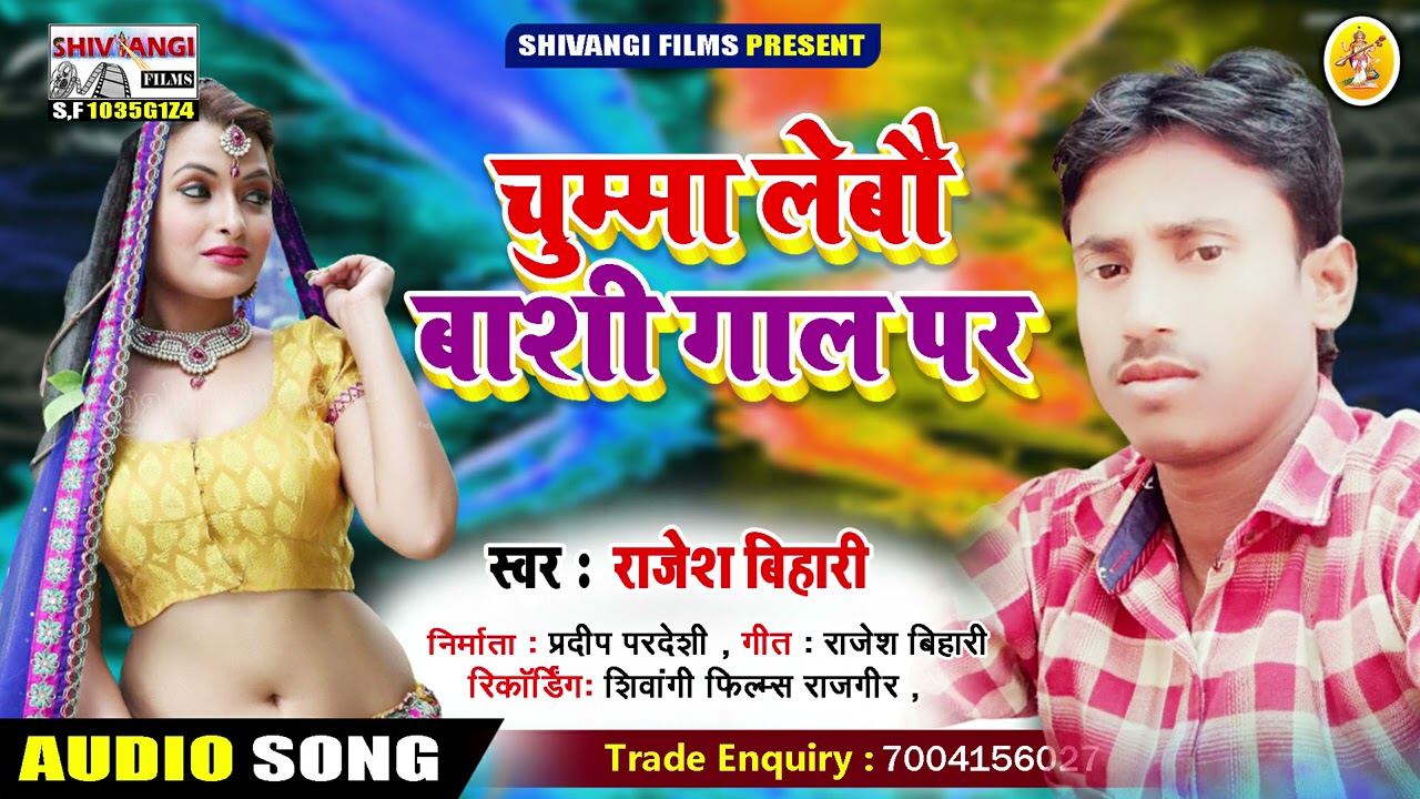 Rajesh Bihari/का सबसे सुपरहिट तहलका मचाने वाला सोंग\चुम्मा लेबौ बाशी गाल पर चुम्मा लेबौ बाशी गाल पर