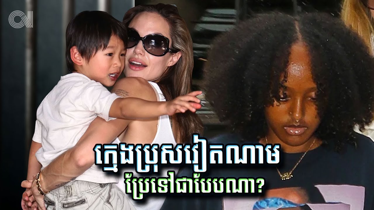 ក្មេងប្រុសវៀតណាមដែល Angelina Jolie យកទៅចិញ្ចឹមនោះ តើប្រែជាបែបណាហើយ? Pax Angelina Jolie
