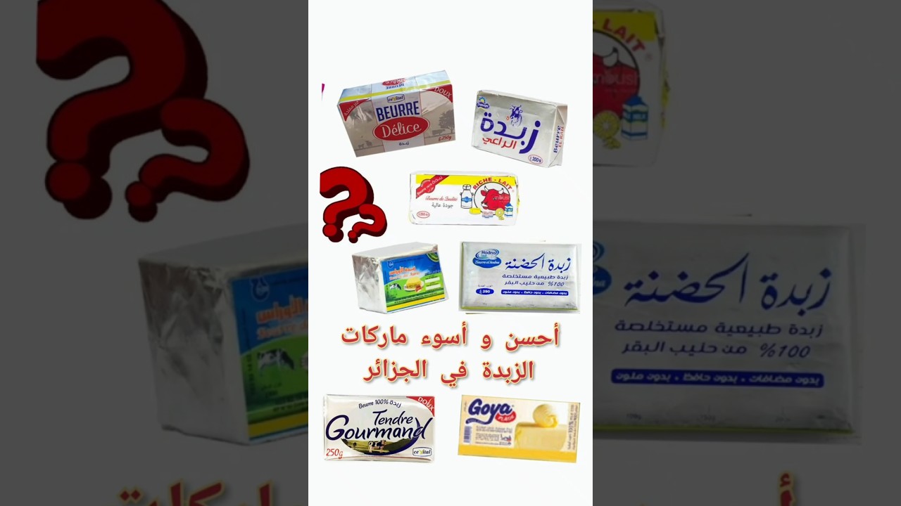 أحسن و أسوء ماركات الزبدة في الجزائر 🇩🇿 فيديو من حسابي على الانستاغرام dzdoc.ingermany