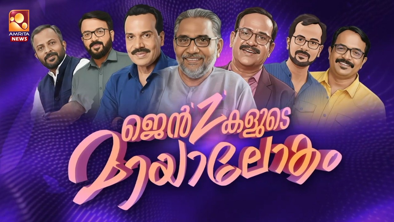 രക്ഷാകർത്താക്കള്‍ അറിയണം , അധ്യാപകരും | Gen z | Conclave