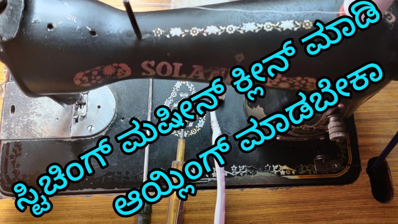 ಈಜಿಯಾಗಿ ಮಷೀನ್ ಕ್ಲೀನ್ ಮಾಡಿ ಆಯ್ಲಿಂಗ್ ಮಾಡಿ