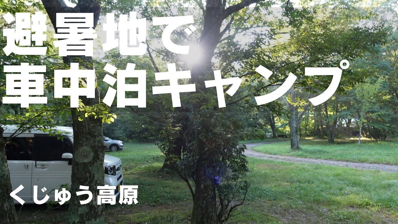 【車中泊旅】N-VAN阿蘇 くじゅう 愛犬連れて夫婦キャンプ‼︎避暑地「鉄山キャンプ場」