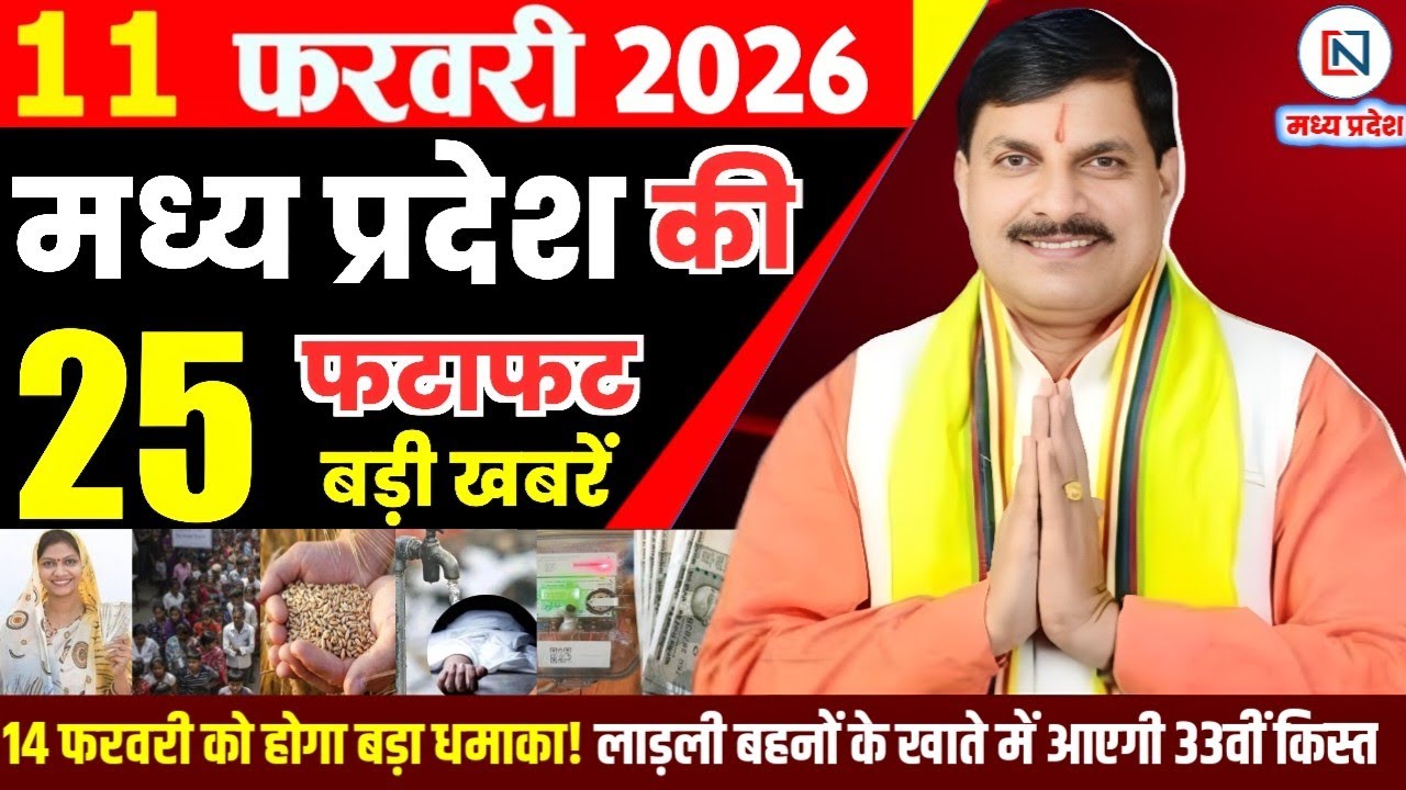 11 February 2026 Madhya Pradesh News Bhopal Samachar, Clean News MP  मध्यप्रदेश समाचार भोपाल समाचार