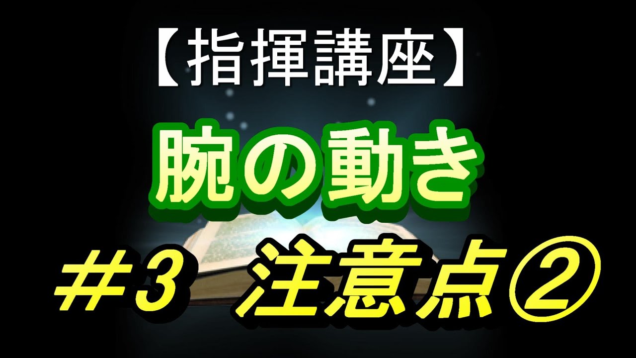 指揮講座＃3「注意点②腕の動き」／合唱コンクールで指揮者を目指す人へ。基礎から指揮の技術を伝授します！