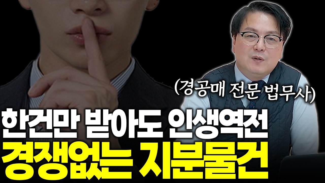 소액경매 수십건보다 지분경매 한건이 인생을 바꿉니다