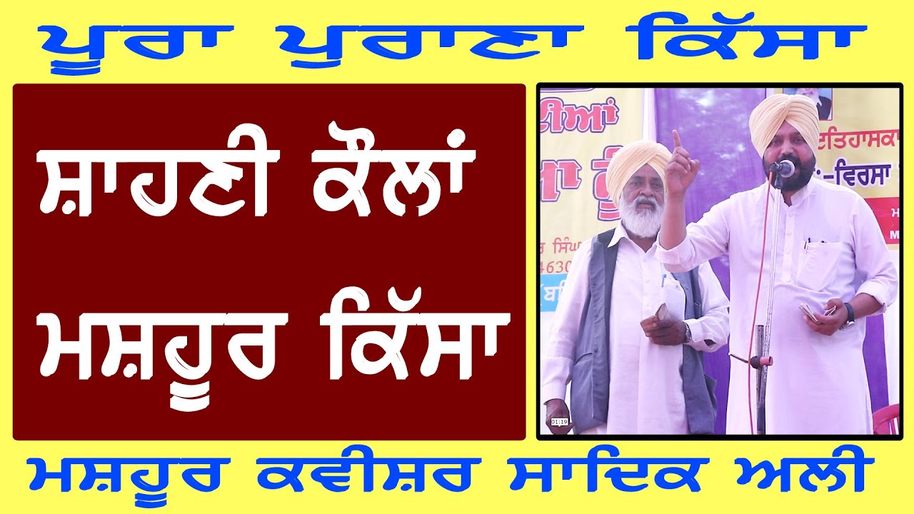 Kissa Shahani Kaulan | Kavishar Sadak Ali | SanjhaTvPunjab